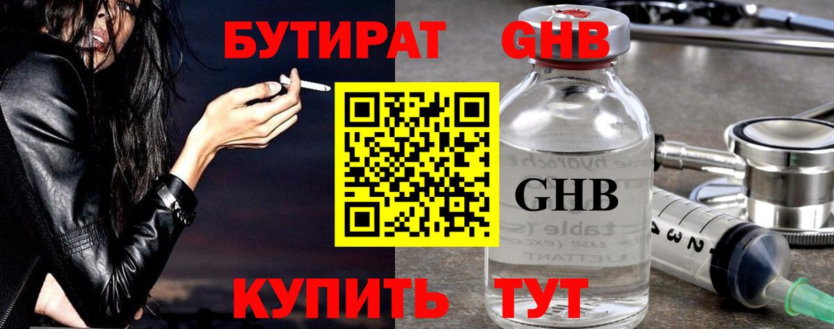 БУТИРАТ оксибутират Черкесск