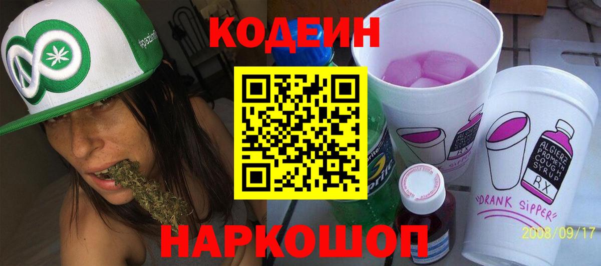 Codein Purple Drank  Вход с VPN  Черкесск  Codein Purple Drank 